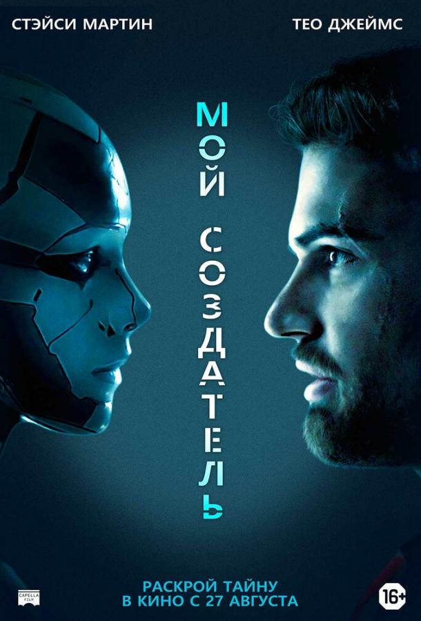 Фильм Мой создатель (2020) смотреть онлайн