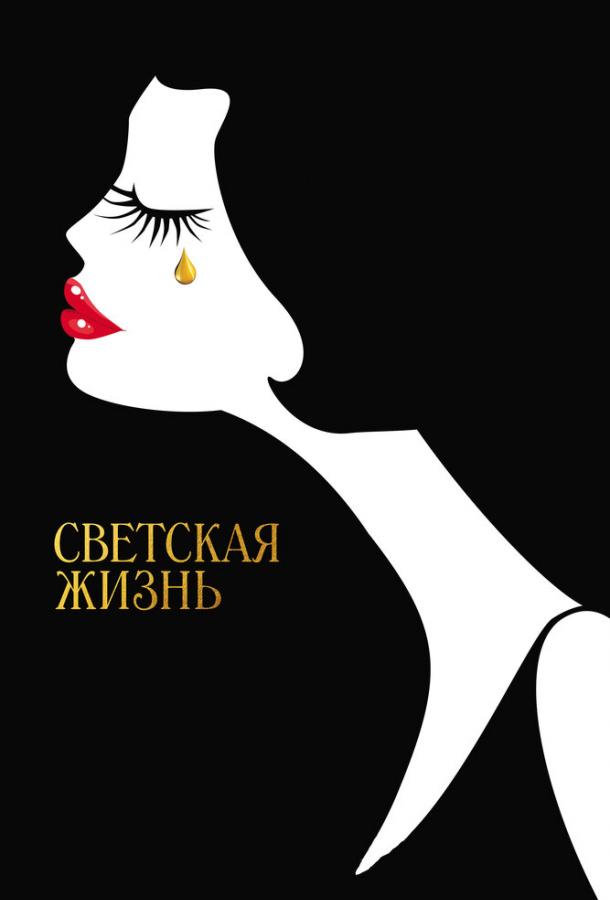 Светская жизнь 2016 Смотреть Онлайн Бесплатно в Хорошем Качестве